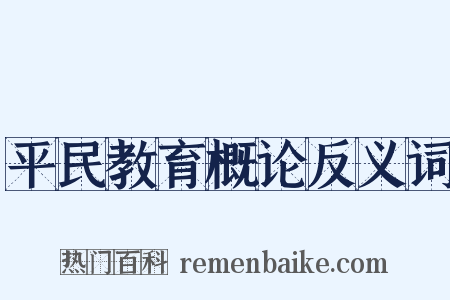 平民教育概论反义词是什么意思的图片